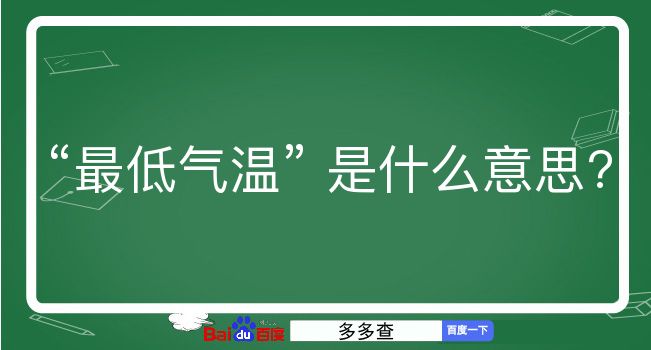 最低气温是什么意思？