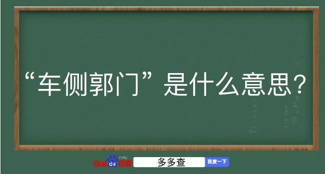 车侧郭门是什么意思？