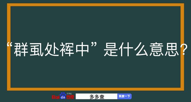 群虱处裈中是什么意思？