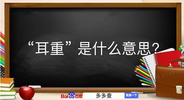 耳重是什么意思？