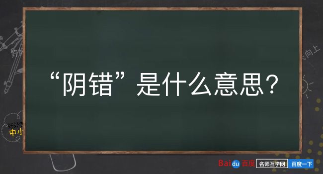 阴错是什么意思？