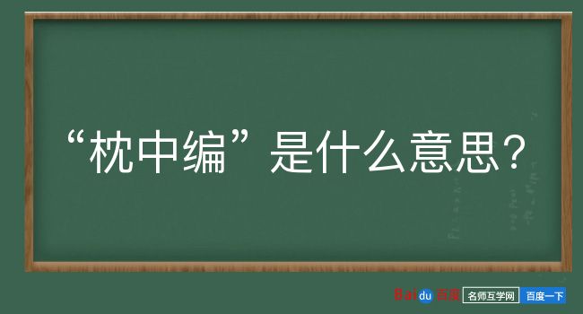 枕中编是什么意思？