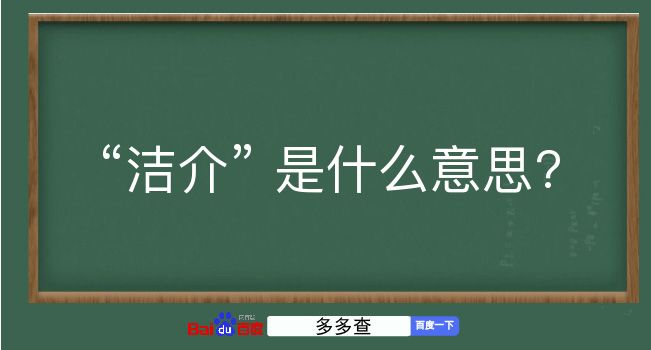 洁介是什么意思？