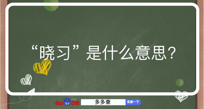 晓习是什么意思？