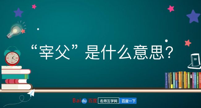 宰父是什么意思？