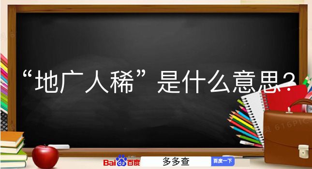 地广人稀是什么意思？