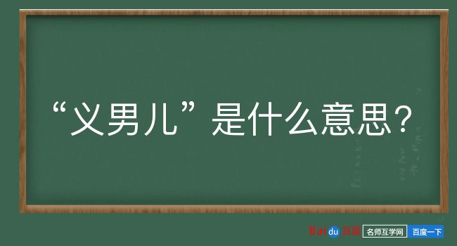 义男儿是什么意思？