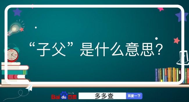 子父是什么意思？