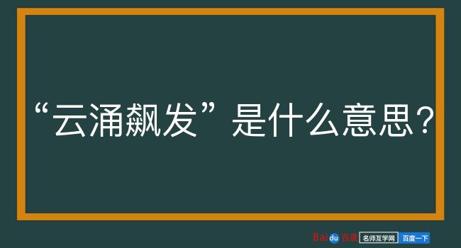 云涌飙发是什么意思？