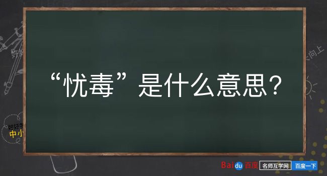 忧毒是什么意思？