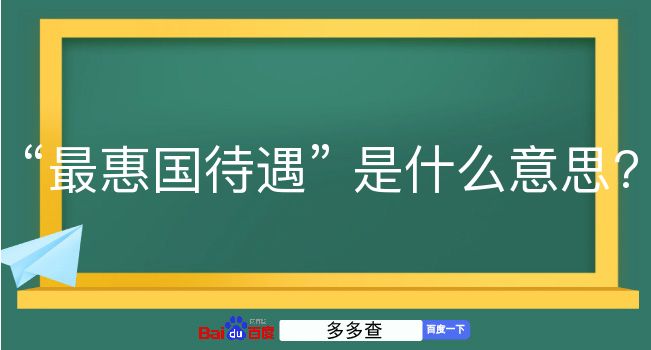 最惠国待遇是什么意思？