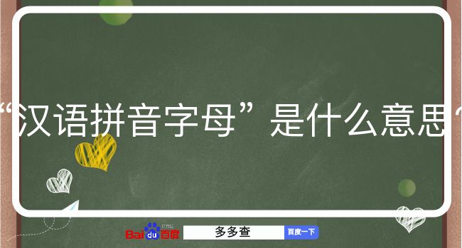 汉语拼音字母是什么意思？