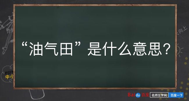 油气田是什么意思？