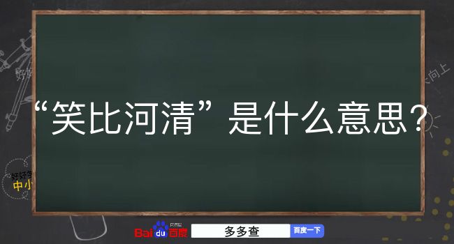 笑比河清是什么意思？