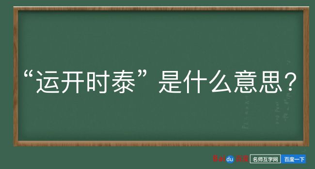 运开时泰是什么意思？