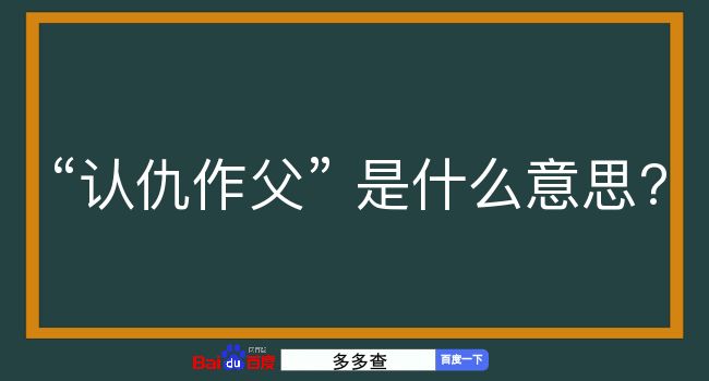 认仇作父是什么意思？