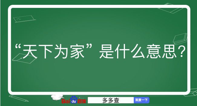 天下为家是什么意思？