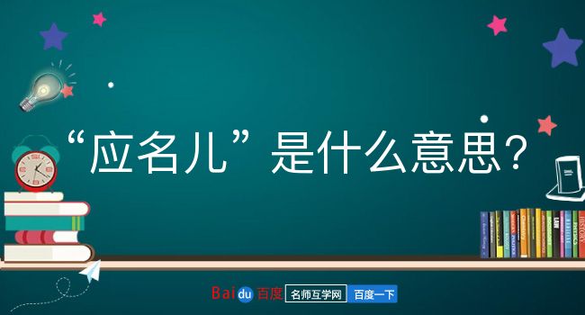 应名儿是什么意思？