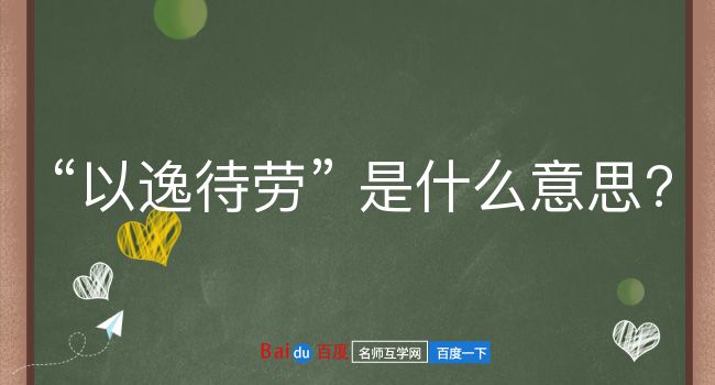 以逸待劳是什么意思？