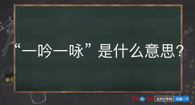 一吟一咏是什么意思？