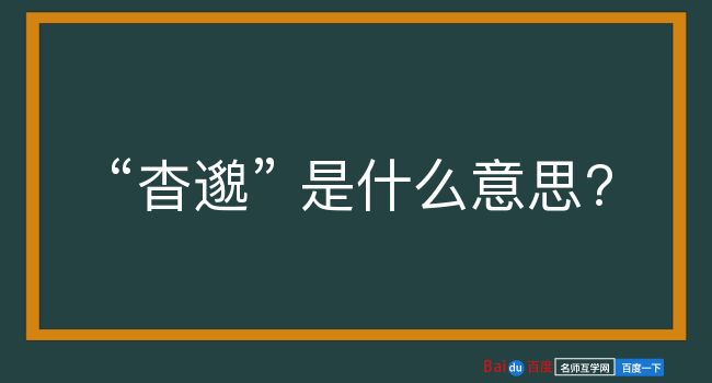 杳邈是什么意思？