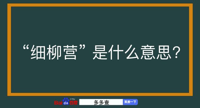 细柳营是什么意思？