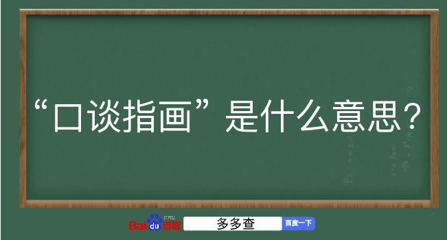 口谈指画是什么意思？