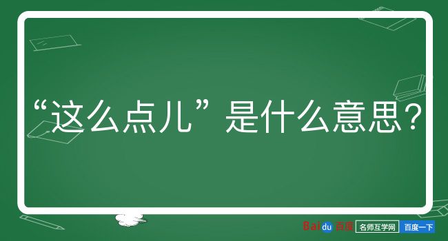 这么点儿是什么意思？