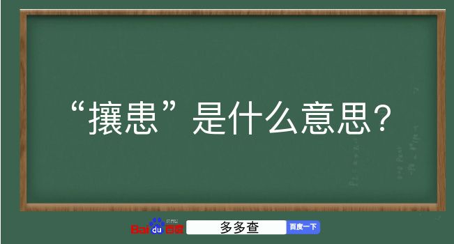 攘患是什么意思？