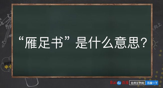 雁足书是什么意思？