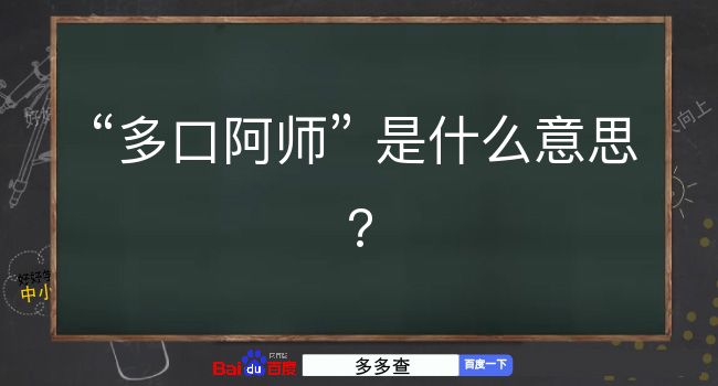 多口阿师是什么意思？