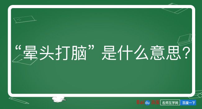 晕头打脑是什么意思？