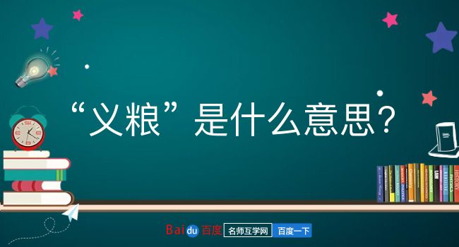 义粮是什么意思？