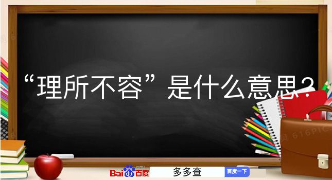 理所不容是什么意思？