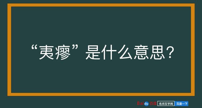 夷瘳是什么意思？