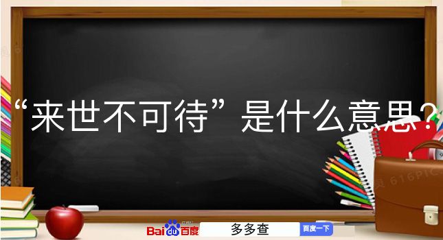 来世不可待是什么意思？