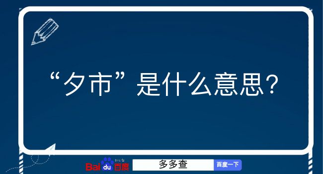 夕市是什么意思？