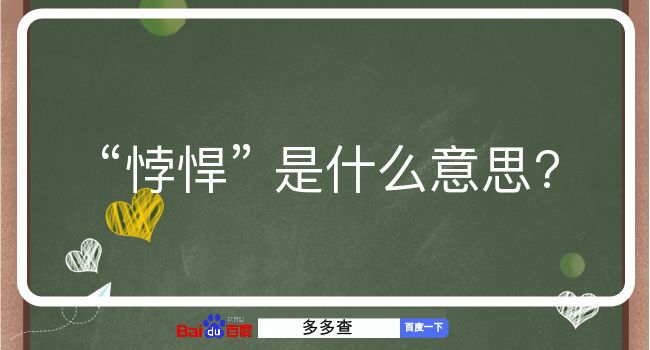 悖悍是什么意思？