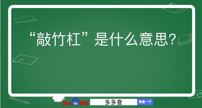 敲竹杠是什么意思？