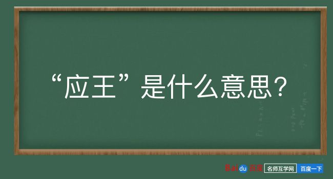 应王是什么意思？