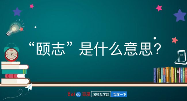 颐志是什么意思？