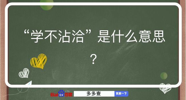 学不沾洽是什么意思？