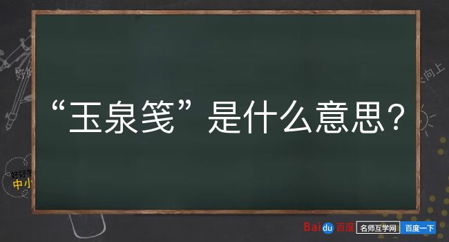 玉泉笺是什么意思？