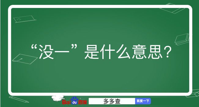 没一是什么意思？