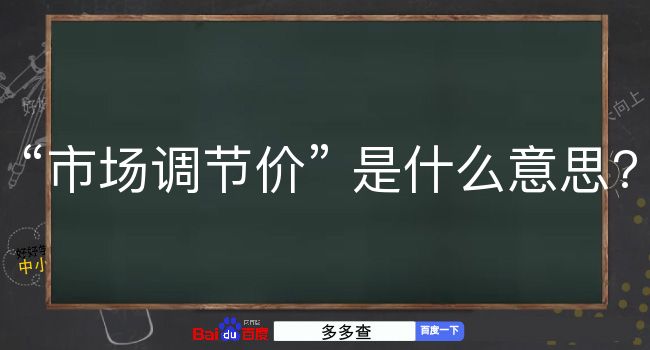 市场调节价是什么意思？