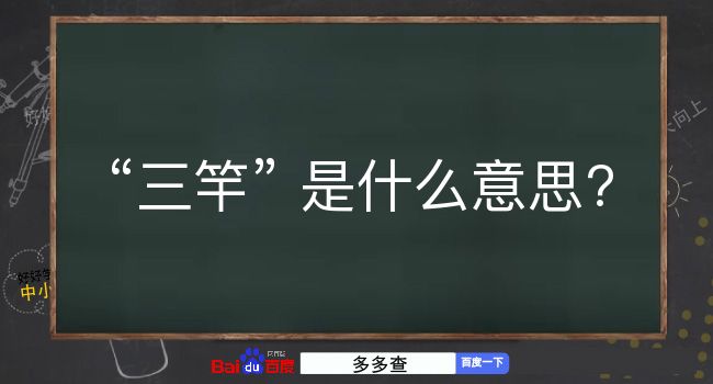 三竿是什么意思？