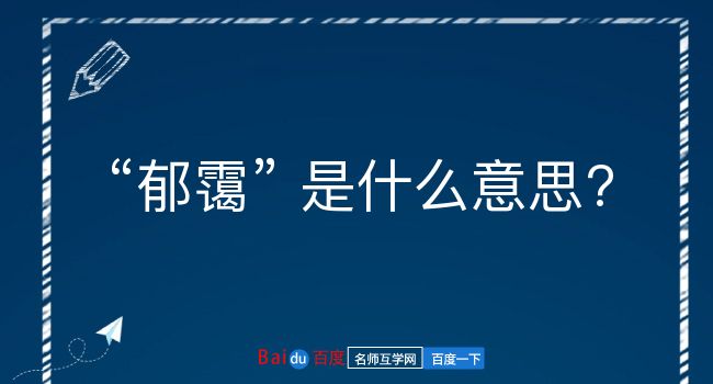 郁霭是什么意思？