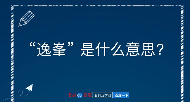 逸峯是什么意思？