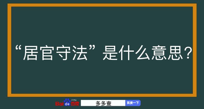 居官守法是什么意思？