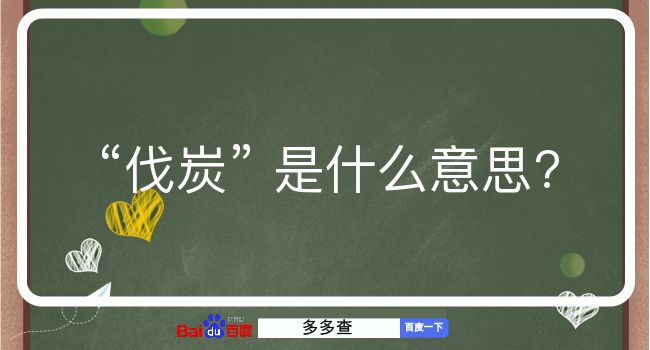 伐炭是什么意思？